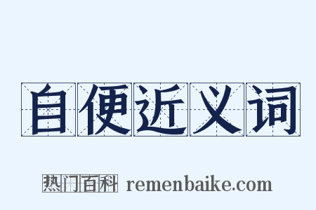 自便近义词是什么意思的图片